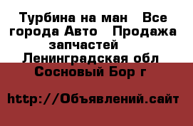 Турбина на ман - Все города Авто » Продажа запчастей   . Ленинградская обл.,Сосновый Бор г.